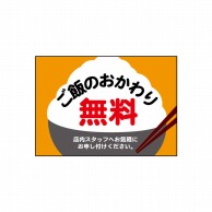 P・O・Pプロダクツ POPシート　吸着ターポリン A5 40339　ご飯　おかわり無料 1枚（ご注文単位1枚）【直送品】