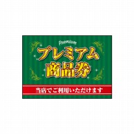 P・O・Pプロダクツ POPシート　吸着ターポリン A5 40341　プレミアム商品券 1枚（ご注文単位1枚）【直送品】