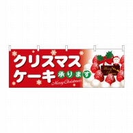 P・O・Pプロダクツ 横幕  40376　クリスマスケーキ赤地白字 1枚（ご注文単位1枚）【直送品】