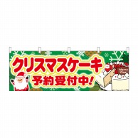 P・O・Pプロダクツ 横幕  40377　クリスマスケーキ予約受付中 1枚（ご注文単位1枚）【直送品】