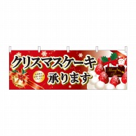 P・O・Pプロダクツ 横幕  40378　クリスマスケーキ黒字ベル赤 1枚（ご注文単位1枚）【直送品】