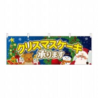 P・O・Pプロダクツ 横幕  40379　クリスマスケーキ　聖夜 1枚（ご注文単位1枚）【直送品】