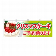 P・O・Pプロダクツ 横幕  40381　クリスマスケーキご予約黄緑 1枚（ご注文単位1枚）【直送品】