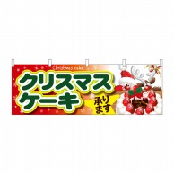 P・O・Pプロダクツ 横幕  40382　クリスマスケーキ　サンタ 1枚（ご注文単位1枚）【直送品】