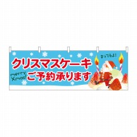 P・O・Pプロダクツ 横幕  40383　クリスマスケーキご予約水色地 1枚（ご注文単位1枚）【直送品】