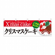 P・O・Pプロダクツ 横幕  40384　クリスマスケーキ白地Xmas 1枚（ご注文単位1枚）【直送品】