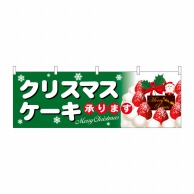 P・O・Pプロダクツ 横幕  40385　クリスマスケーキ緑地白字 1枚（ご注文単位1枚）【直送品】