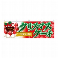 P・O・Pプロダクツ 横幕  40386　クリスマスケーキご予約赤緑 1枚（ご注文単位1枚）【直送品】