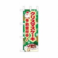 P・O・Pプロダクツ ミニのぼり  40389　クリスマスケーキ予約受付 1枚（ご注文単位1枚）【直送品】