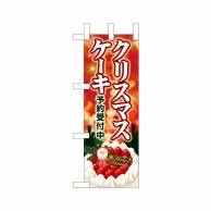 P・O・Pプロダクツ ミニのぼり  40392　クリスマスケーキ　キラキラ 1枚（ご注文単位1枚）【直送品】