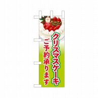 P・O・Pプロダクツ ミニのぼり  40393　クリスマスケーキご予約黄緑 1枚（ご注文単位1枚）【直送品】