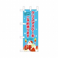 P・O・Pプロダクツ ミニのぼり  40395　クリスマスケーキご予約水色 1枚（ご注文単位1枚）【直送品】