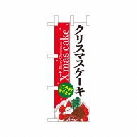 P・O・Pプロダクツ ミニのぼり  40396　クリスマスケーキ赤白地Xmas 1枚（ご注文単位1枚）【直送品】