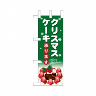 P・O・Pプロダクツ ミニのぼり  40397　クリスマスケーキ緑地白字 1枚（ご注文単位1枚）【直送品】