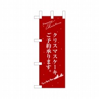 P・O・Pプロダクツ ミニのぼり  40399　クリスマスケーキ赤サンタシルエット 1枚（ご注文単位1枚）【直送品】