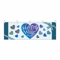 P・O・Pプロダクツ 横幕  41803　Happy　WhiteDay 1枚（ご注文単位1枚）【直送品】