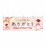 P・O・Pプロダクツ 横幕  41815　ありがとう　Mother 1枚（ご注文単位1枚）【直送品】