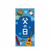 P・O・Pプロダクツ 防炎タペストリー  41820　父の日DADSDAY防炎 1枚（ご注文単位1枚）【直送品】