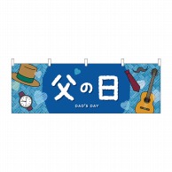 P・O・Pプロダクツ 横幕  41821　父の日DADSDAY 1枚（ご注文単位1枚）【直送品】