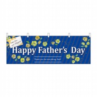 P・O・Pプロダクツ 横幕  41824　HappyFatherDay 1枚（ご注文単位1枚）【直送品】