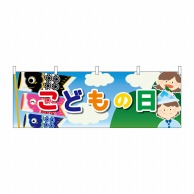 P・O・Pプロダクツ 横幕  41827　こどもの日　こども鯉のぼり 1枚（ご注文単位1枚）【直送品】