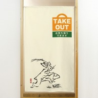 P・O・Pプロダクツ 市松レースのれん  42044　鳥獣　TAKE　OUT 1枚（ご注文単位1枚）【直送品】