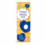 P・O・Pプロダクツ ユニークカットのぼり  42157　HappyWhiteDay 1枚（ご注文単位1枚）【直送品】