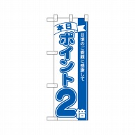 P・O・Pプロダクツ ハーフのぼり  42440　本日ポイント2倍 1枚（ご注文単位1枚）【直送品】