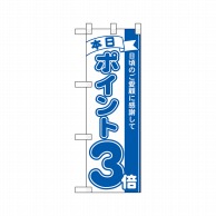 P・O・Pプロダクツ ハーフのぼり  42441　本日ポイント3倍 1枚（ご注文単位1枚）【直送品】