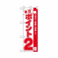 P・O・Pプロダクツ ハーフのぼり  42443　本日ポイント2倍 1枚（ご注文単位1枚）【直送品】