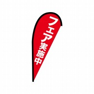 P・O・Pプロダクツ Pバナー並  42453　フェア実施中 1枚（ご注文単位1枚）【直送品】