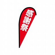 P・O・Pプロダクツ Pバナー並  42454　感謝祭 1枚（ご注文単位1枚）【直送品】