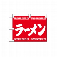 P・O・Pプロダクツ 小のぼり  42502　らーめん　赤 1枚（ご注文単位1枚）【直送品】