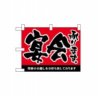 P・O・Pプロダクツ 小のぼり  42508　宴会承ります 1枚（ご注文単位1枚）【直送品】