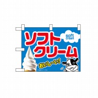 P・O・Pプロダクツ 小のぼり  42518　ソフトクリーム 1枚（ご注文単位1枚）【直送品】