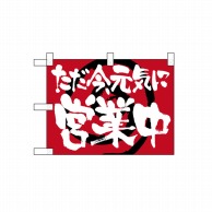 P・O・Pプロダクツ 小のぼり  42520　営業中 1枚（ご注文単位1枚）【直送品】