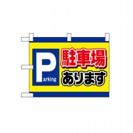 P・O・Pプロダクツ 小のぼり  42522　駐車場　Parking 1枚（ご注文単位1枚）【直送品】