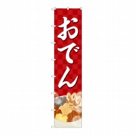 P・O・Pプロダクツ ロングのぼり  42542　おでん 1枚（ご注文単位1枚）【直送品】