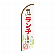 P・O・Pプロダクツ セイルバナー大  42548　ランチ営業中 1枚（ご注文単位1枚）【直送品】