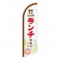 P・O・Pプロダクツ セイルバナー小  42549　ランチ営業中 1枚（ご注文単位1枚）【直送品】