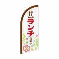 P・O・Pプロダクツ セイルバナーミニ  42550　ランチ営業中 1枚（ご注文単位1枚）【直送品】