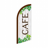 P・O・Pプロダクツ セイルバナーミニ  42553　CAFE　木目とツタ 1枚（ご注文単位1枚）【直送品】