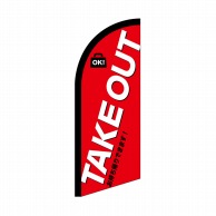 P・O・Pプロダクツ セイルバナーミニ  42559　TAKEOUT 1枚（ご注文単位1枚）【直送品】