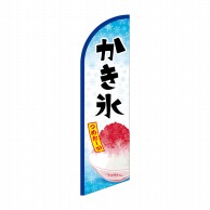 P・O・Pプロダクツ セイルバナー大  42563　かき氷　つめたーい 1枚（ご注文単位1枚）【直送品】