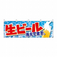 P・O・Pプロダクツ 横幕  42566　生ビール冷えてます。 1枚（ご注文単位1枚）【直送品】