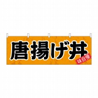 P・O・Pプロダクツ 横幕  42567　唐揚げ丼　円楷書 1枚（ご注文単位1枚）【直送品】