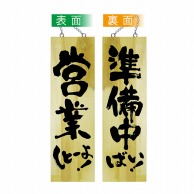 P・O・Pプロダクツ 木製サイン 大 42589　営業しとーよ／準備中ばい 1枚（ご注文単位1枚）【直送品】