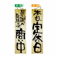 P・O・Pプロダクツ 木製サイン 特大 42594　　感謝の気持ちで商い中／定休 1枚（ご注文単位1枚）【直送品】