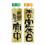 P・O・Pプロダクツ 木製サイン 大 42595　感謝の気持ちで商い中／定休日 1枚（ご注文単位1枚）【直送品】