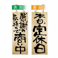 P・O・Pプロダクツ 木製サイン 中 42596　感謝の気持ちで商い中／定休日 1枚（ご注文単位1枚）【直送品】